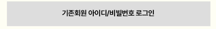엘케어 멤버스 로그인 기존 회원/아이디 로그인 버튼